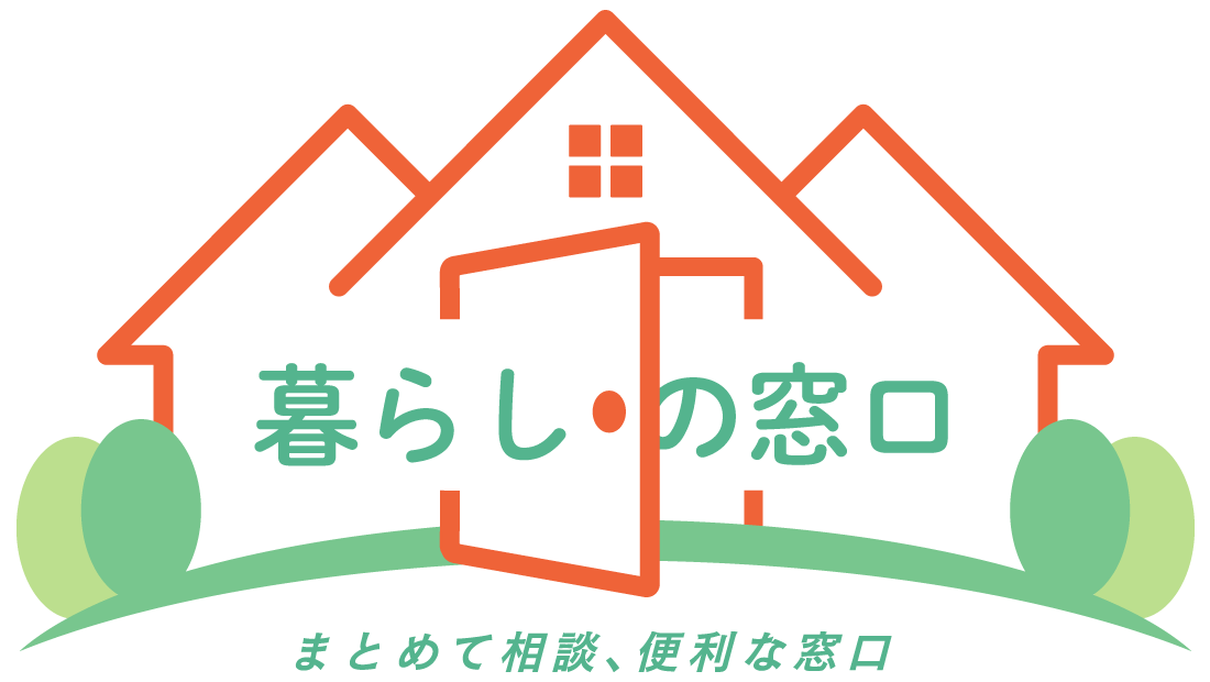 暮らしの窓口でまとめて相談、便利な窓口